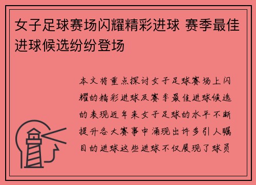 女子足球赛场闪耀精彩进球 赛季最佳进球候选纷纷登场