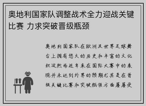 奥地利国家队调整战术全力迎战关键比赛 力求突破晋级瓶颈