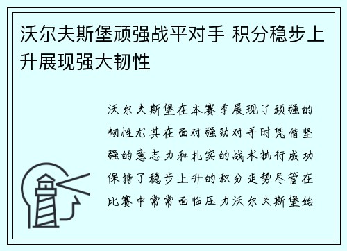 沃尔夫斯堡顽强战平对手 积分稳步上升展现强大韧性