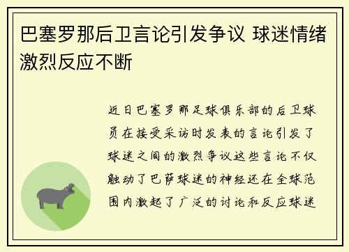 巴塞罗那后卫言论引发争议 球迷情绪激烈反应不断