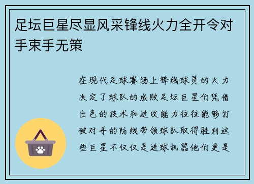 足坛巨星尽显风采锋线火力全开令对手束手无策