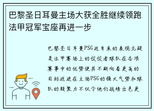 巴黎圣日耳曼主场大获全胜继续领跑法甲冠军宝座再进一步
