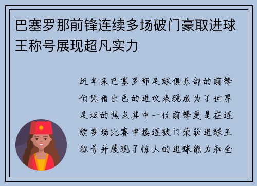 巴塞罗那前锋连续多场破门豪取进球王称号展现超凡实力