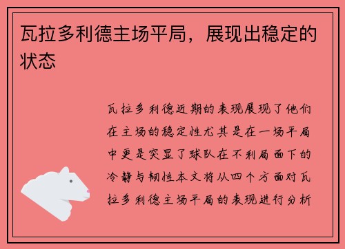 瓦拉多利德主场平局，展现出稳定的状态
