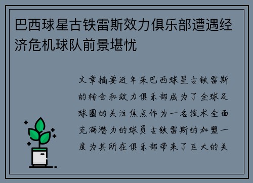 巴西球星古铁雷斯效力俱乐部遭遇经济危机球队前景堪忧