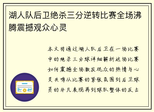湖人队后卫绝杀三分逆转比赛全场沸腾震撼观众心灵