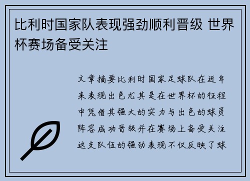 比利时国家队表现强劲顺利晋级 世界杯赛场备受关注