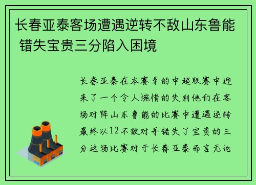 长春亚泰客场遭遇逆转不敌山东鲁能 错失宝贵三分陷入困境