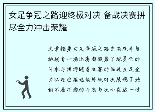 女足争冠之路迎终极对决 备战决赛拼尽全力冲击荣耀