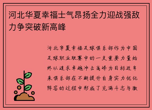 河北华夏幸福士气昂扬全力迎战强敌力争突破新高峰