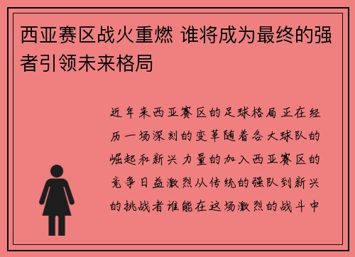 西亚赛区战火重燃 谁将成为最终的强者引领未来格局