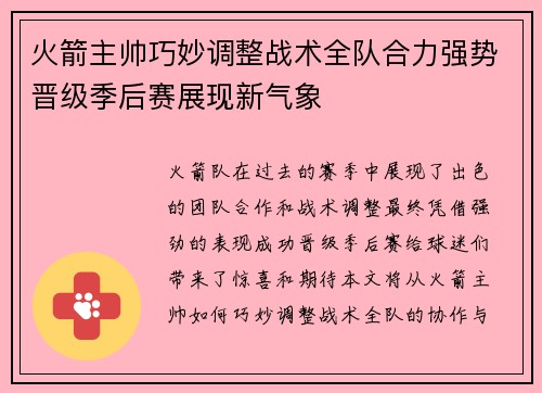 火箭主帅巧妙调整战术全队合力强势晋级季后赛展现新气象