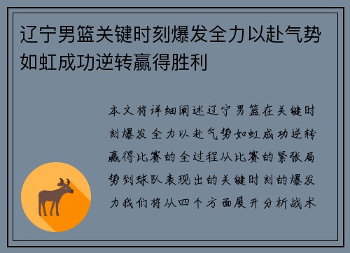 辽宁男篮关键时刻爆发全力以赴气势如虹成功逆转赢得胜利