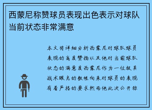 西蒙尼称赞球员表现出色表示对球队当前状态非常满意