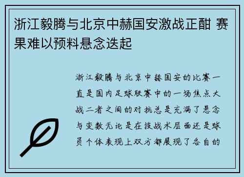 浙江毅腾与北京中赫国安激战正酣 赛果难以预料悬念迭起