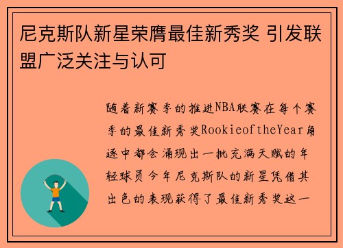 尼克斯队新星荣膺最佳新秀奖 引发联盟广泛关注与认可