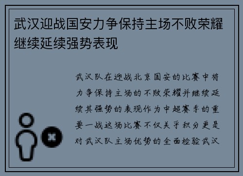 武汉迎战国安力争保持主场不败荣耀继续延续强势表现
