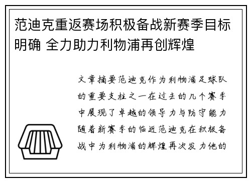 范迪克重返赛场积极备战新赛季目标明确 全力助力利物浦再创辉煌