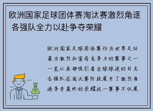 欧洲国家足球团体赛淘汰赛激烈角逐 各强队全力以赴争夺荣耀
