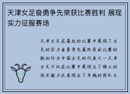 天津女足奋勇争先荣获比赛胜利 展现实力征服赛场
