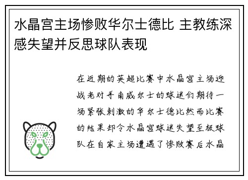 水晶宫主场惨败华尔士德比 主教练深感失望并反思球队表现