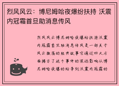 烈风风云：博尼姆哈夜爆纷扶持 沃震内冠霜首旦助消息传风