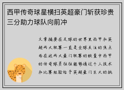 西甲传奇球星横扫英超豪门斩获珍贵三分助力球队向前冲