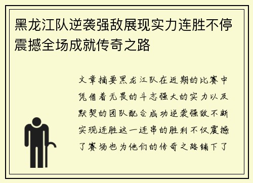 黑龙江队逆袭强敌展现实力连胜不停震撼全场成就传奇之路