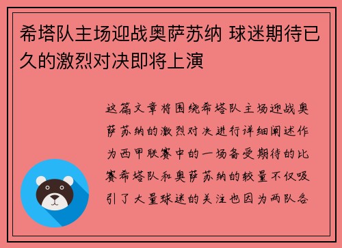 希塔队主场迎战奥萨苏纳 球迷期待已久的激烈对决即将上演