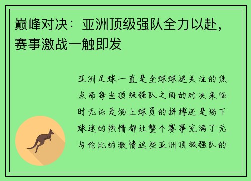 巅峰对决：亚洲顶级强队全力以赴，赛事激战一触即发