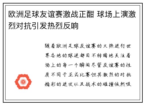 欧洲足球友谊赛激战正酣 球场上演激烈对抗引发热烈反响