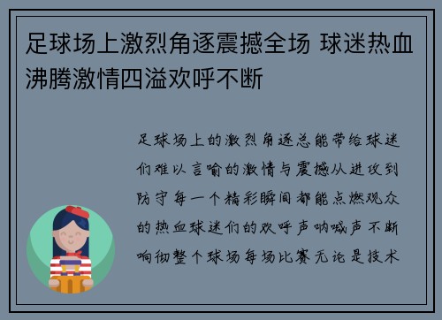 足球场上激烈角逐震撼全场 球迷热血沸腾激情四溢欢呼不断
