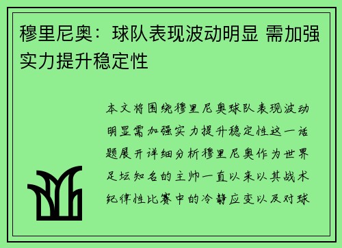 穆里尼奥：球队表现波动明显 需加强实力提升稳定性